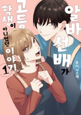 알바 선배가 고등학생이 아니었던 이야기 표지 이미지