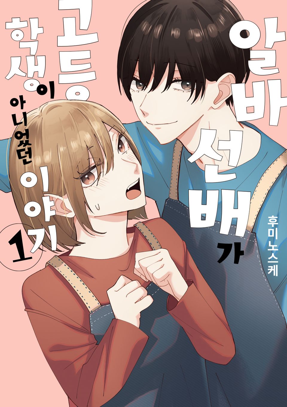 알바 선배가 고등학생이 아니었던 이야기 1권