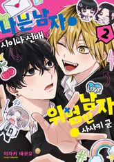 나쁜 남자 시이나 선배와 위험한 남자 사사키 군 2권
