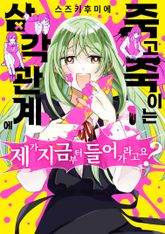 죽고 죽이는 삼각 관계에 제가 지금부터 들어가라고요? 표지 이미지