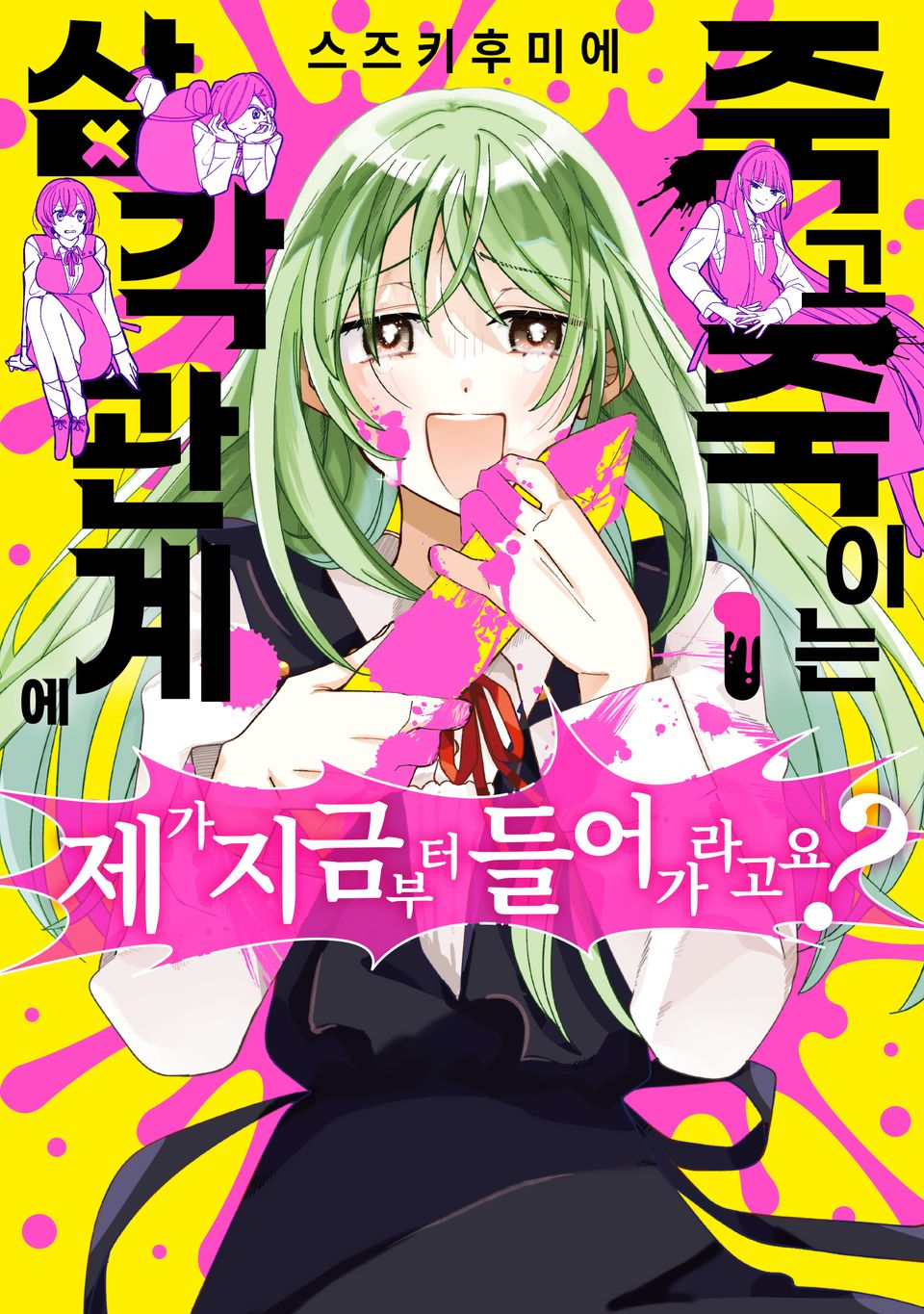 죽고 죽이는 삼각 관계에 제가 지금부터 들어가라고요? 1권