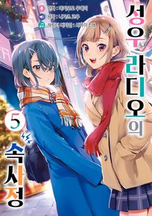 [코믹] 성우 라디오의 속사정