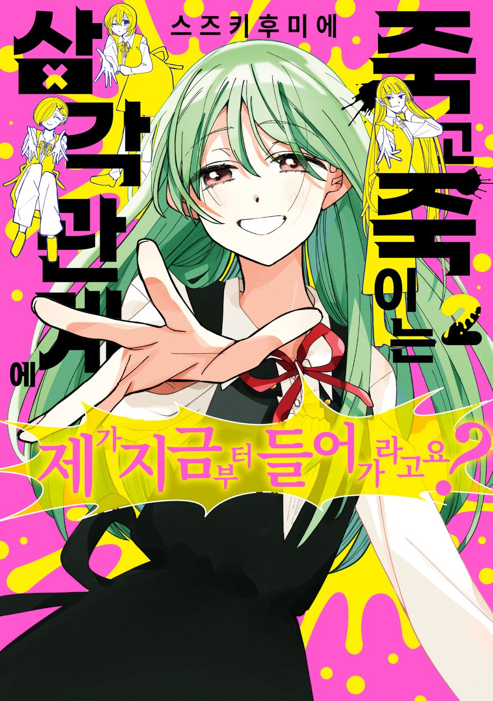 죽고 죽이는 삼각 관계에 제가 지금부터 들어가라고요? 2권 (완결)