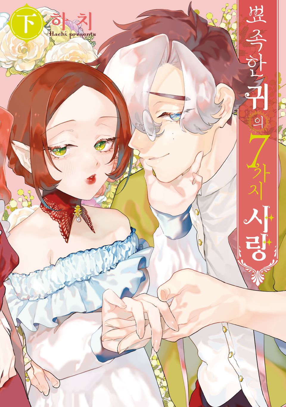 뾰족한 귀의 7가지 사랑 하권