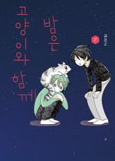 밤은 고양이와 함께 표지 이미지