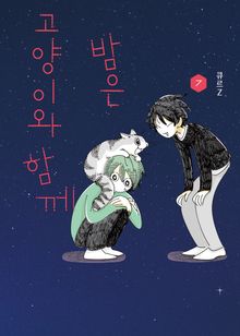 밤은 고양이와 함께
