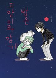 밤은 고양이와 함께
