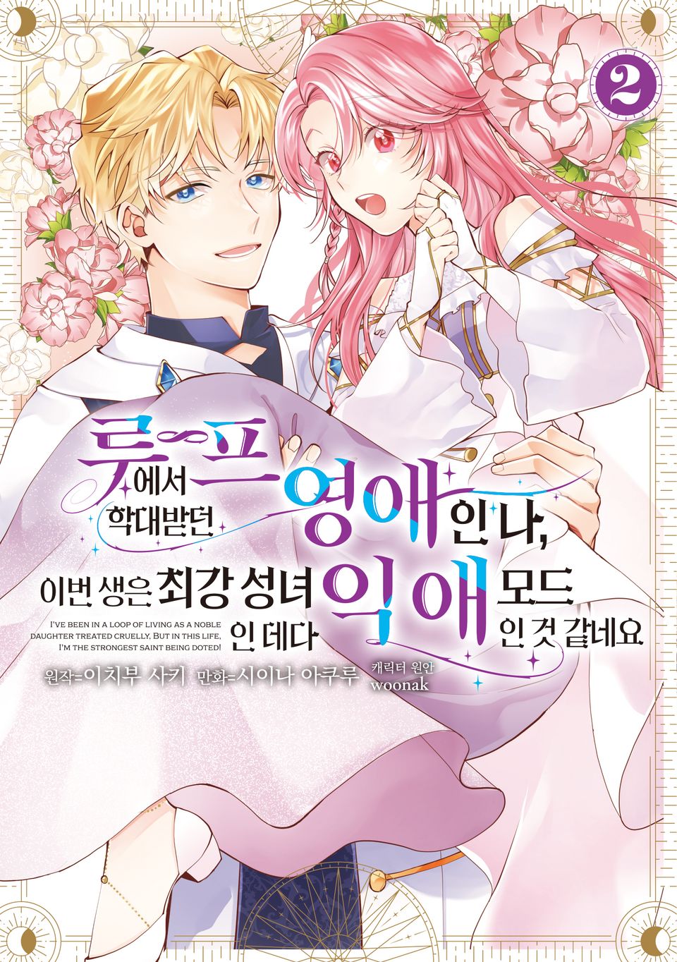 루프에서 학대받던 영애인 나, 이번 생은 최강 성녀인 데다 익애 모드인 것 같네요 2권 (완결)