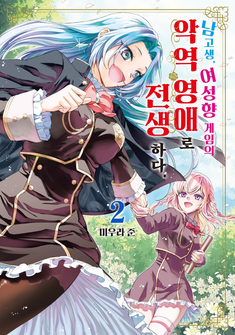 남고생, 여성향 게임의 악역 영애로 전생하다. 2권 (완결)