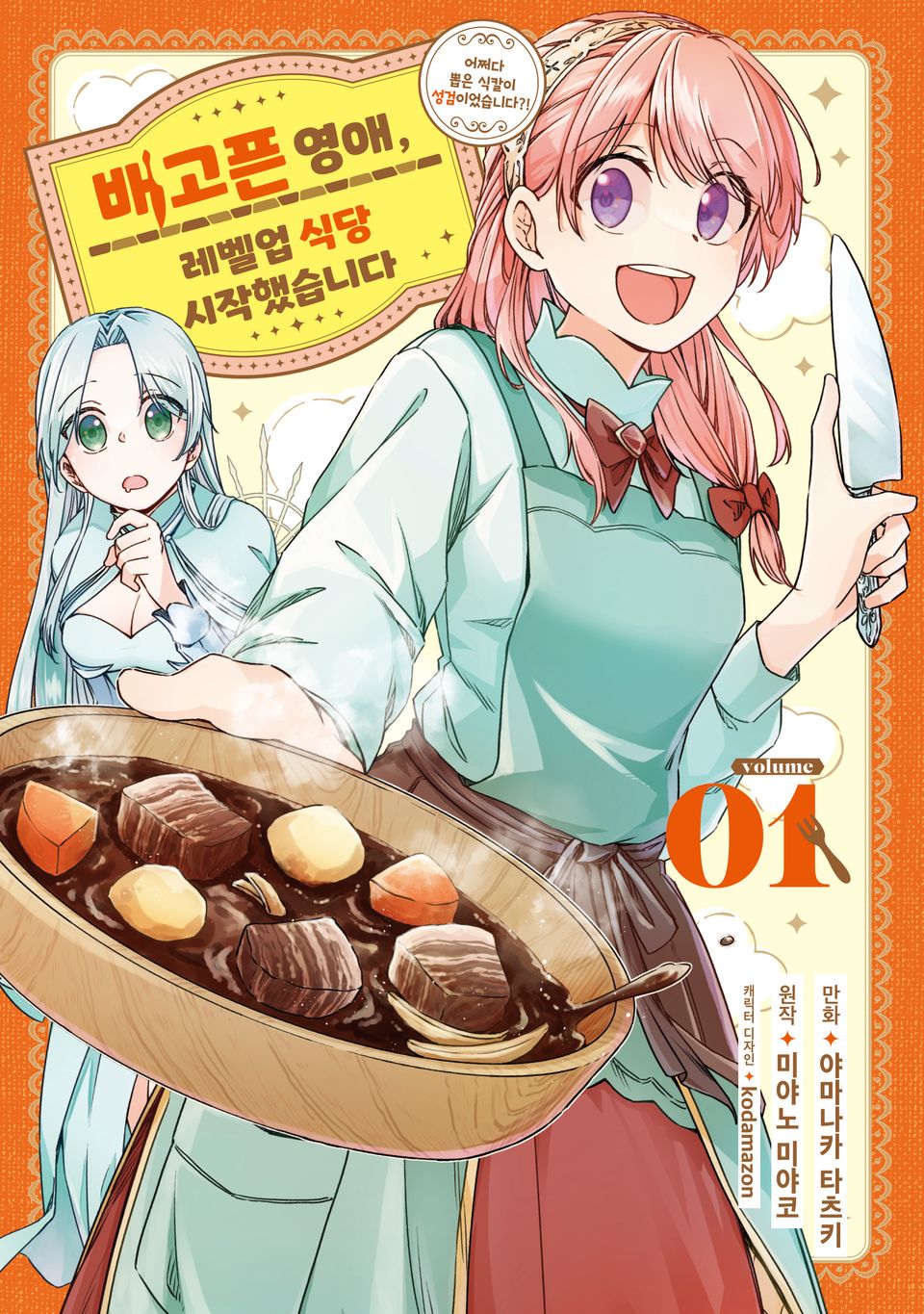 배고픈 영애, 레벨업 식당 시작했습니다 1권