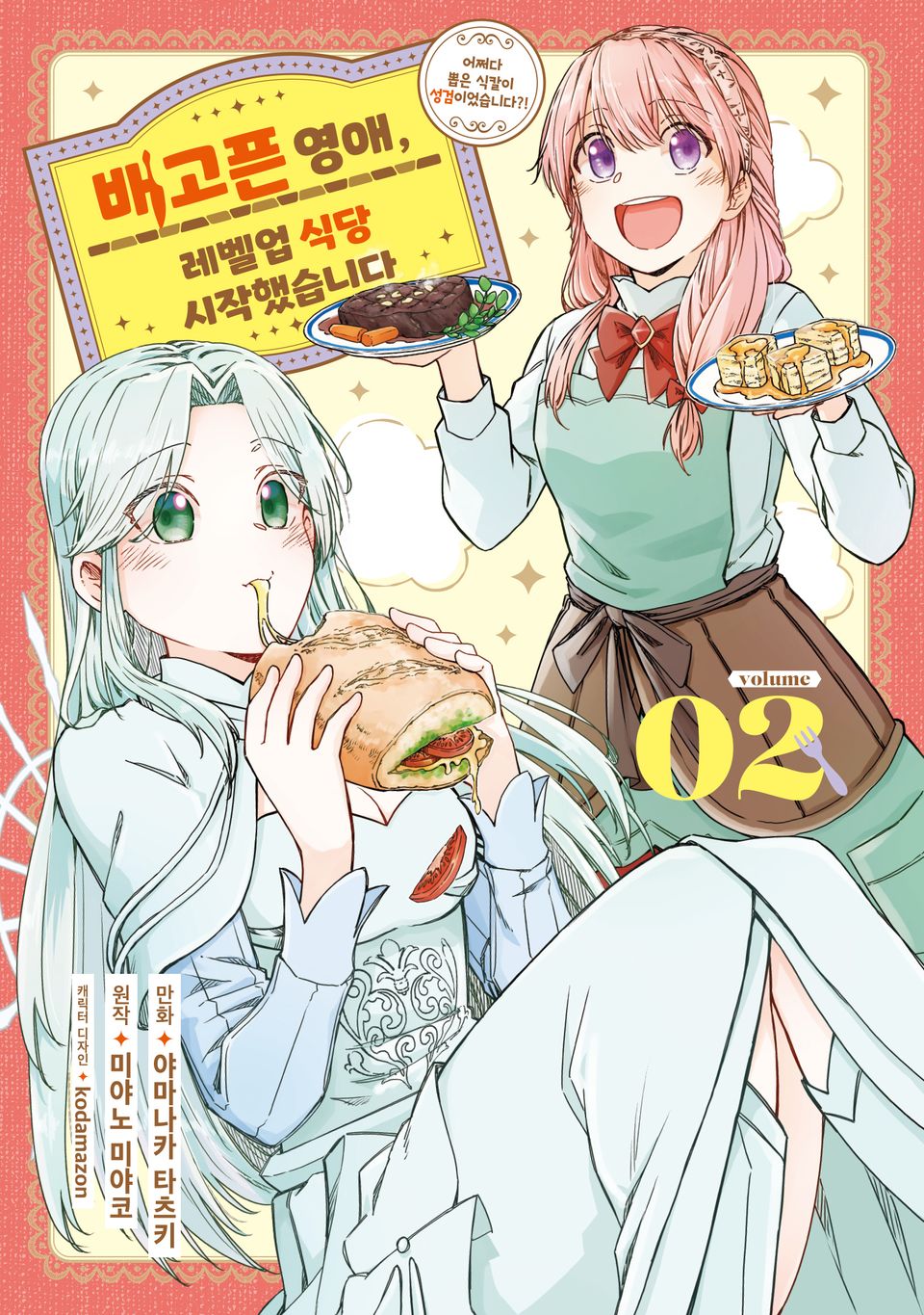 배고픈 영애, 레벨업 식당 시작했습니다 2권