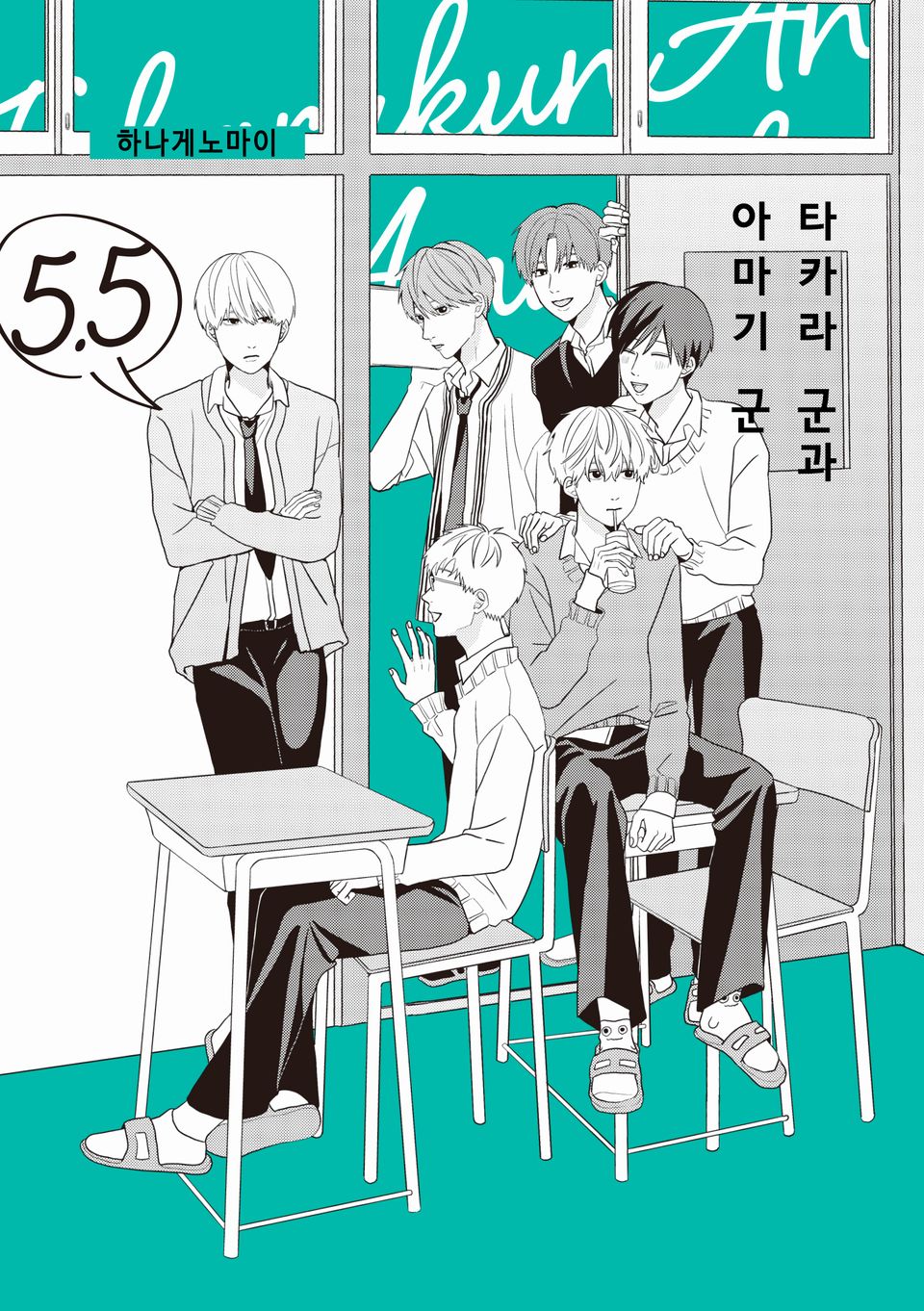타카라 군과 아마기 군 5.5권