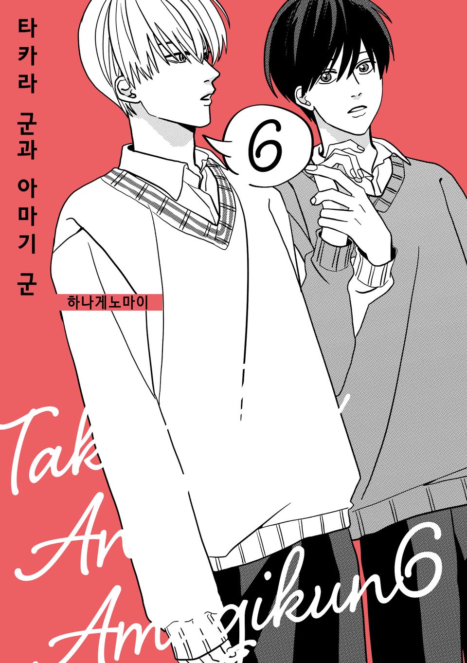타카라 군과 아마기 군 6권