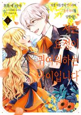 의붓 여동생이 성녀라며 혼약 파기를 당했지만, 저는 요정이 귀여워하는 아이입니다 표지 이미지