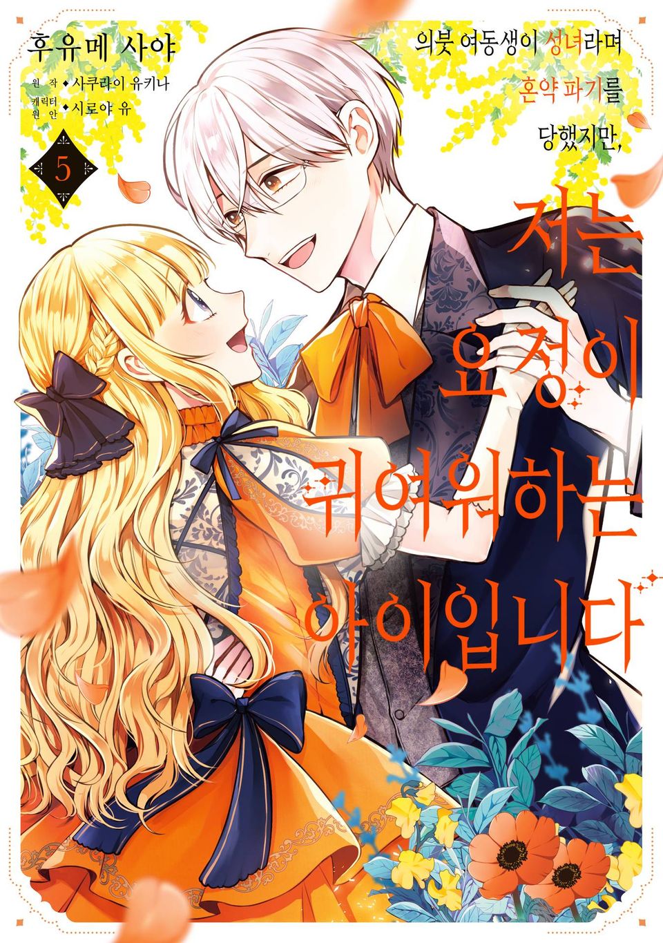 의붓 여동생이 성녀라며 혼약 파기를 당했지만, 저는 요정이 귀여워하는 아이입니다 5권