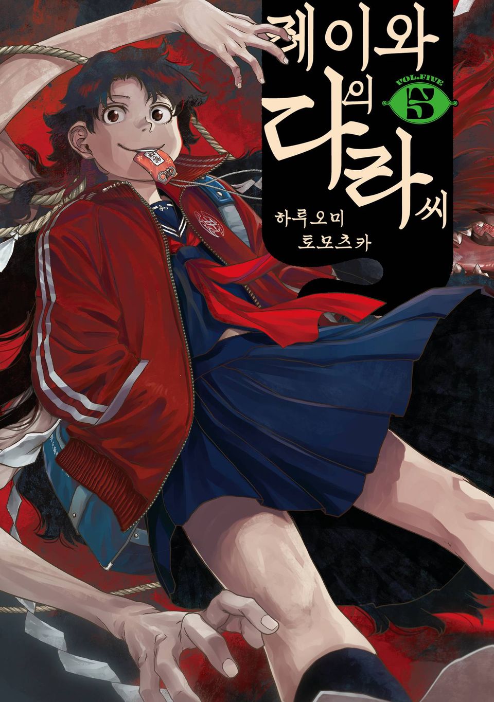 레이와의 다라 씨 5권