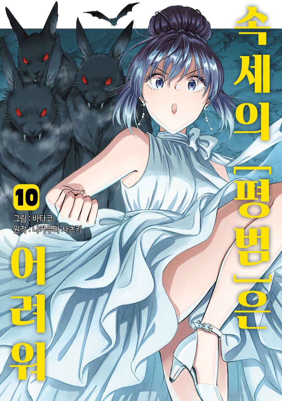 속세의 [평범]은 어려워 10권