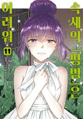 속세의 [평범]은 어려워 표지 이미지