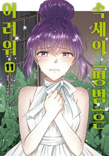 속세의 [평범]은 어려워
