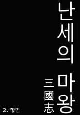 삼국지 난세의 마왕 표지 이미지