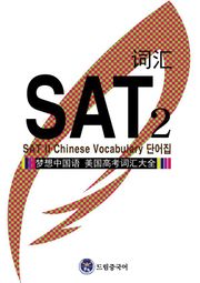 드림중국어 SAT2 단어집 (SAT II Chinese Vocabulary)