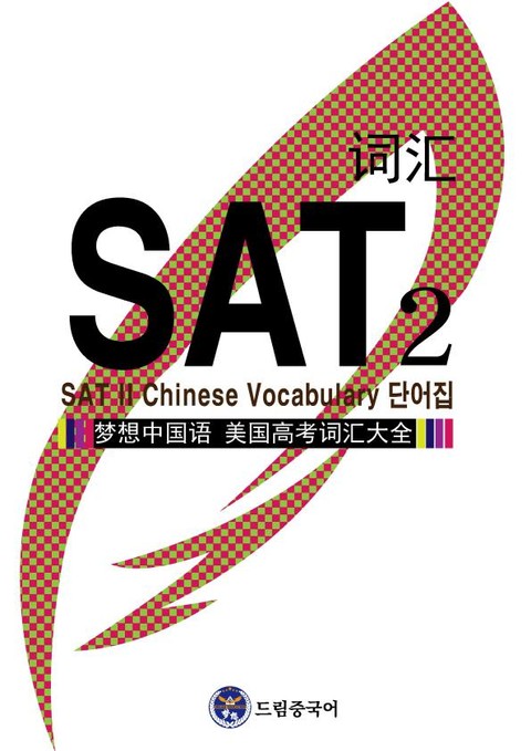 드림중국어 SAT2 단어집 (SAT II Chinese Vocabulary) 표지 이미지