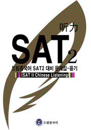 드림중국어 SAT2 대비 문제집-듣기 (SAT II Chinese Listening)