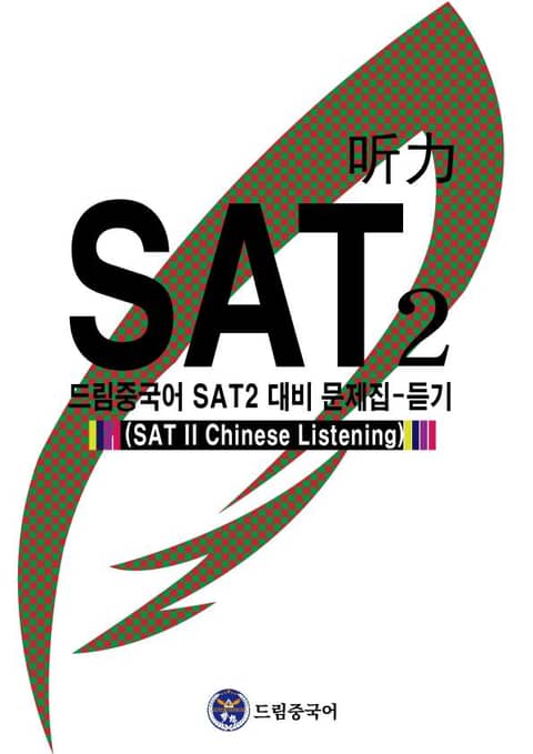 드림중국어 SAT2 대비 문제집-듣기 (SAT II Chinese Listening) 표지 이미지