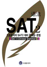 드림중국어 SAT2 대비 문제집-문법 (SAT II Chinese Grammar) 표지 이미지