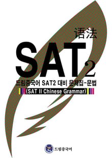 드림중국어 SAT2 대비 문제집-문법 (SAT II Chinese Grammar)