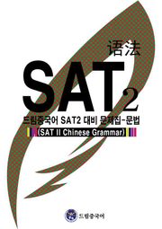 드림중국어 SAT2 대비 문제집-문법 (SAT II Chinese Grammar)