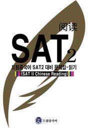 드림중국어 SAT2 대비 문제집-읽기 (SAT II Chinese Reading)