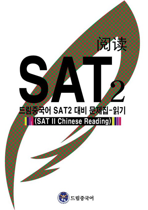 드림중국어 SAT2 대비 문제집-읽기 (SAT II Chinese Reading) 표지 이미지