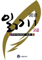 드림중국어 고급 읽기 1 표지 이미지