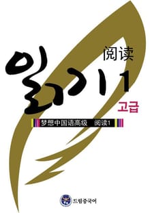 드림중국어 고급 읽기 1