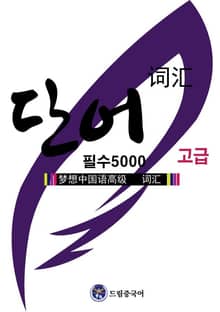 드림중국어 고급 필수 단어 5000