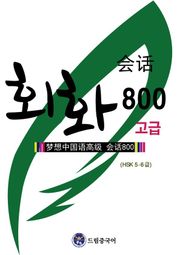 드림중국어 고급 회화 800