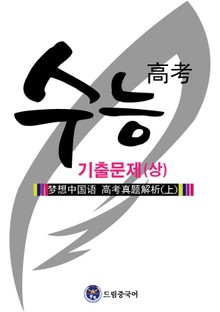 드림중국어 수능 기출 문제집 (상)