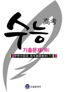 드림중국어 수능 기출 문제집 (하)