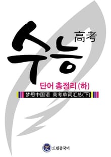 드림중국어 수능 단어 총정리 (하)