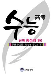 드림중국어 수능 단어 총정리 (하)