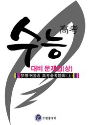 드림중국어 수능 대비 문제집 (상)