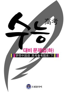 드림중국어 수능 대비 문제집 (하)