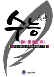 드림중국어 수능 대비 문제집 (하)