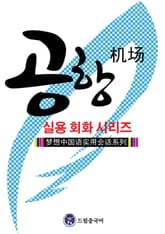 드림중국어 실용 회화 시리즈 ：공항 중국어 표지 이미지