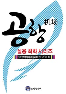 드림중국어 실용 회화 시리즈 ：공항 중국어