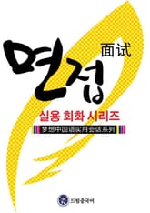 드림중국어 실용 회화 시리즈 ：면접 중국어 표지 이미지