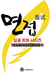 드림중국어 실용 회화 시리즈 ：면접 중국어