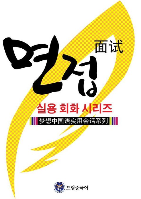 드림중국어 실용 회화 시리즈 ：면접 중국어 표지 이미지