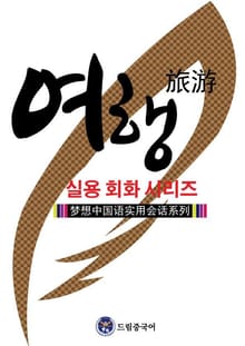 드림중국어 실용 회화 시리즈 ：여행 중국어